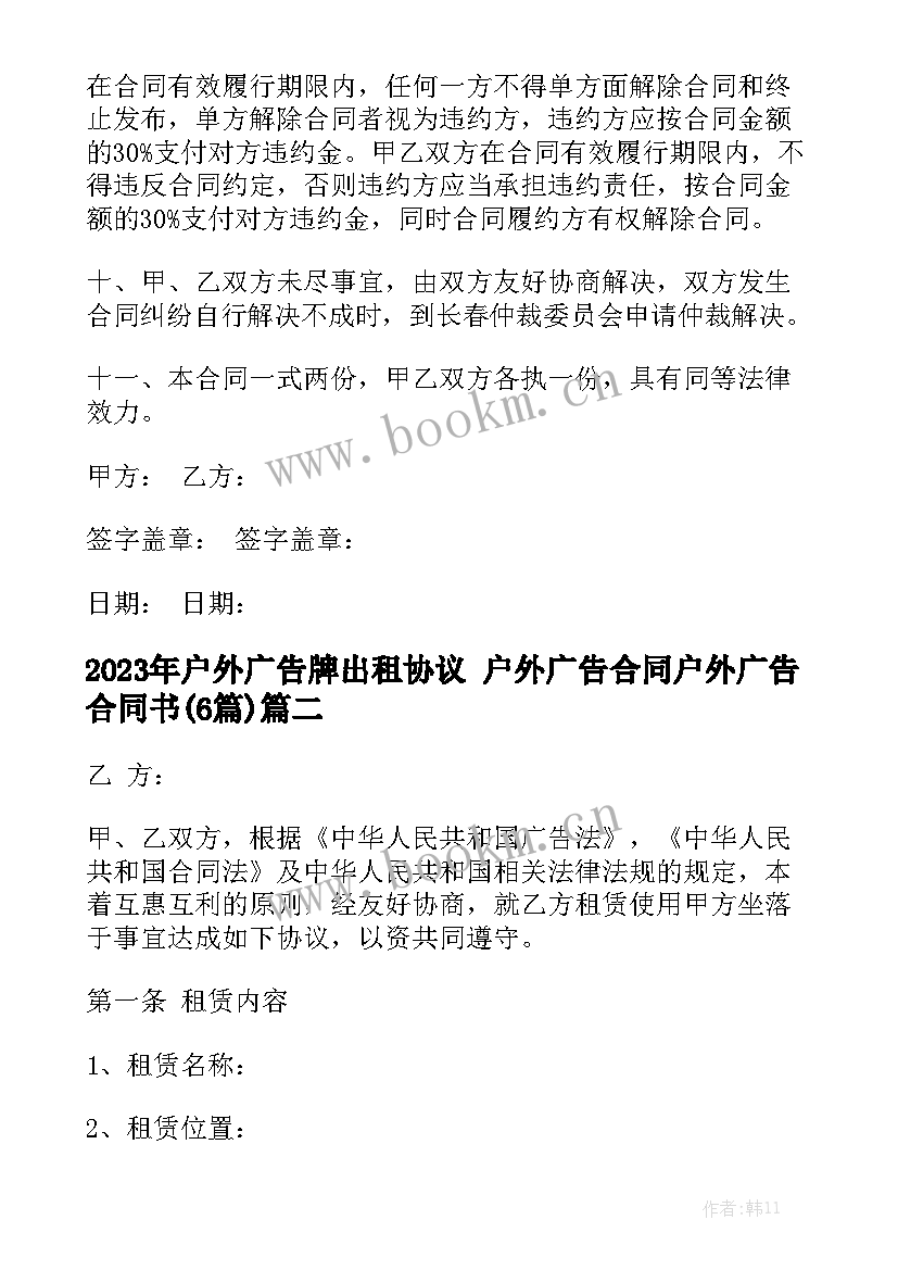 2023年户外广告牌出租协议 户外广告合同户外广告合同书(6篇)