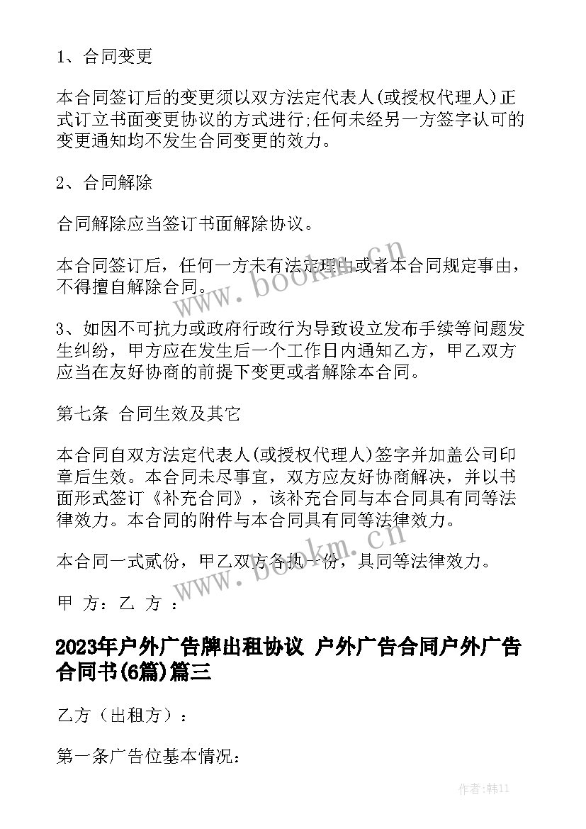 2023年户外广告牌出租协议 户外广告合同户外广告合同书(6篇)