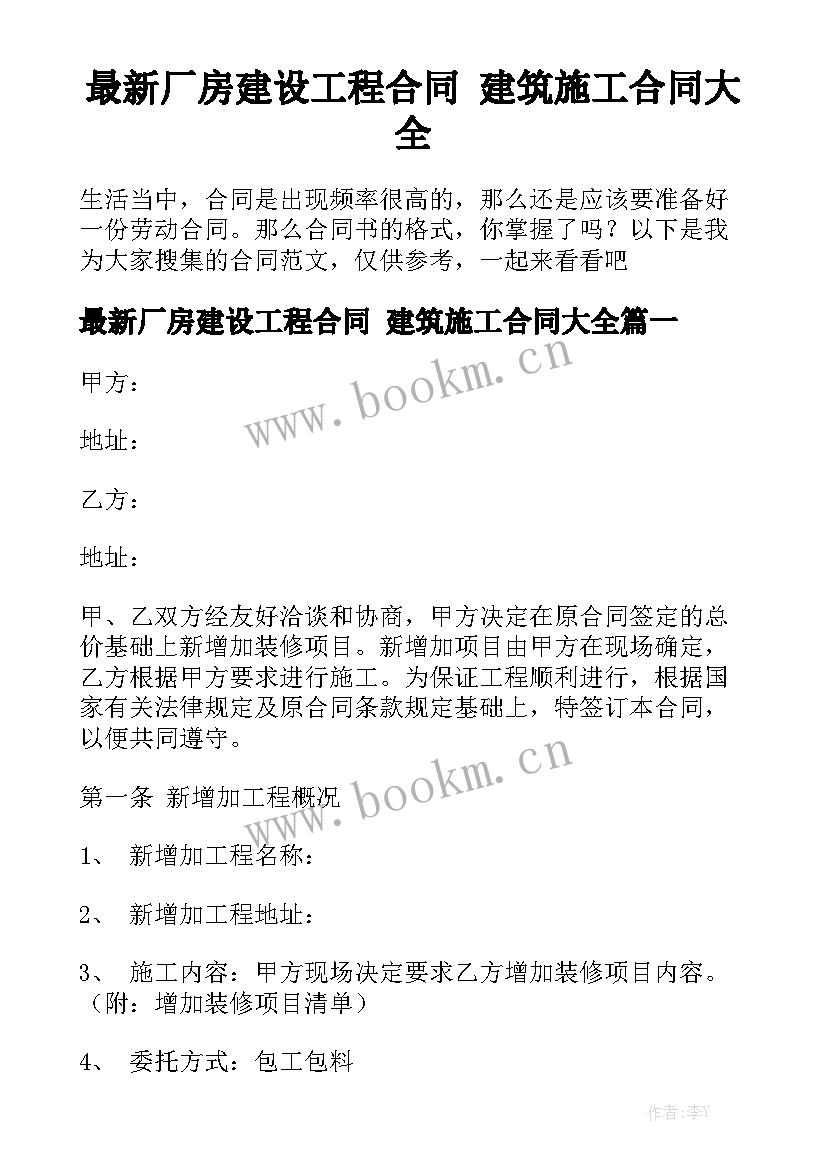 最新厂房建设工程合同 建筑施工合同大全