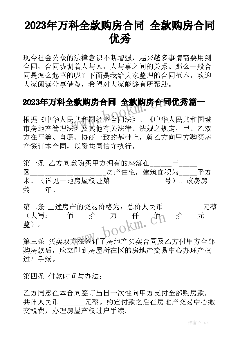 2023年万科全款购房合同 全款购房合同优秀