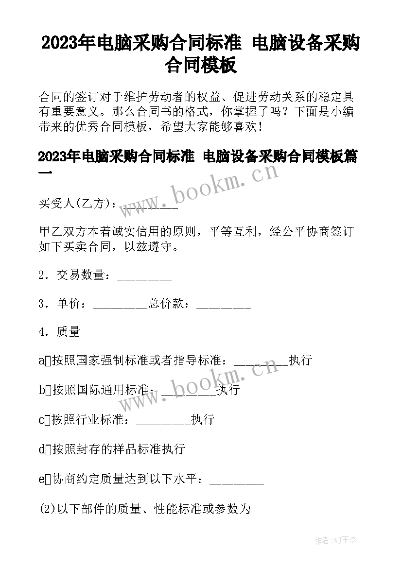 2023年电脑采购合同标准 电脑设备采购合同模板