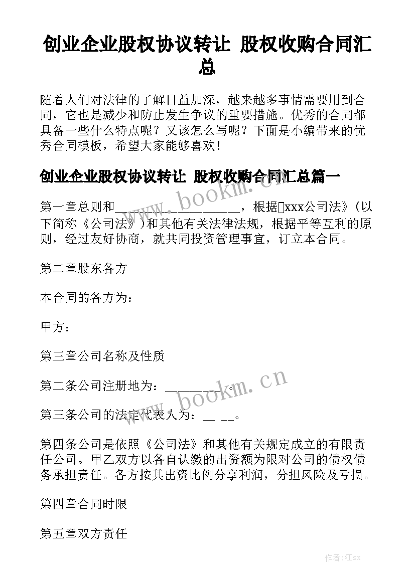 创业企业股权协议转让 股权收购合同汇总