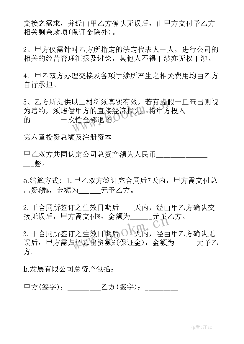 创业企业股权协议转让 股权收购合同汇总