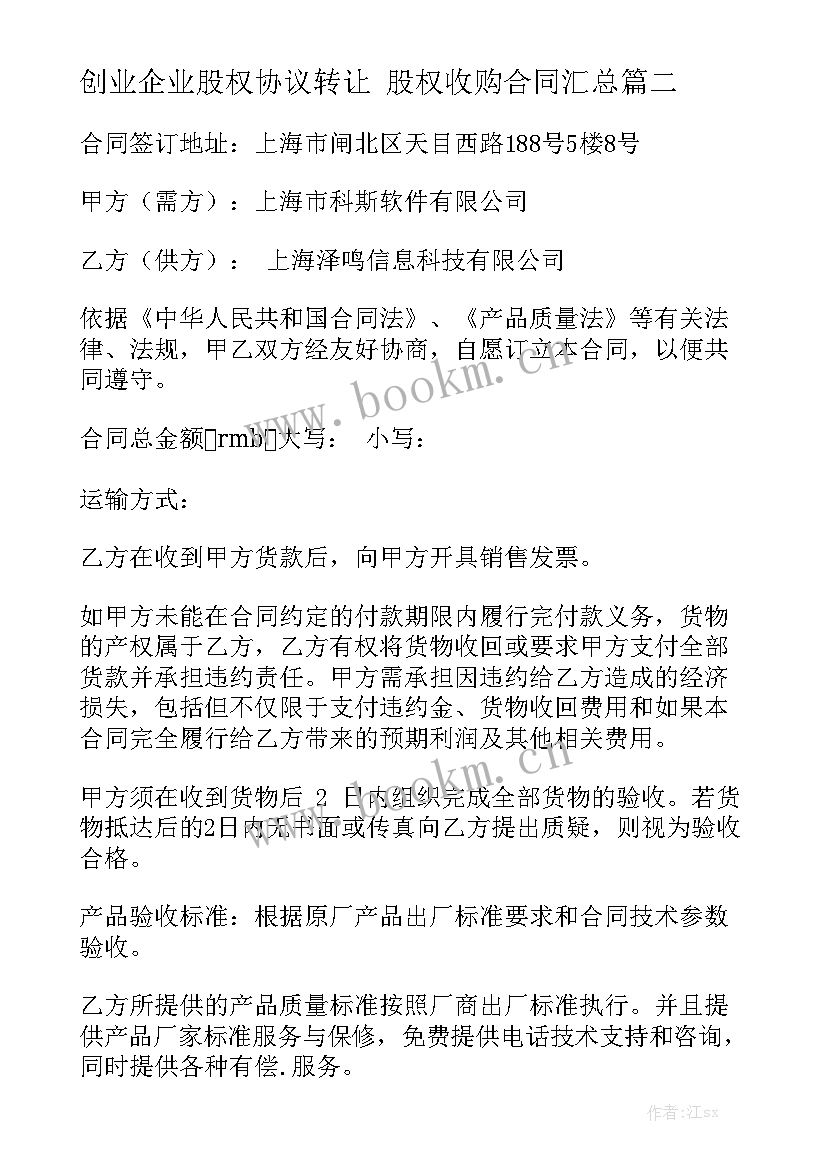 创业企业股权协议转让 股权收购合同汇总