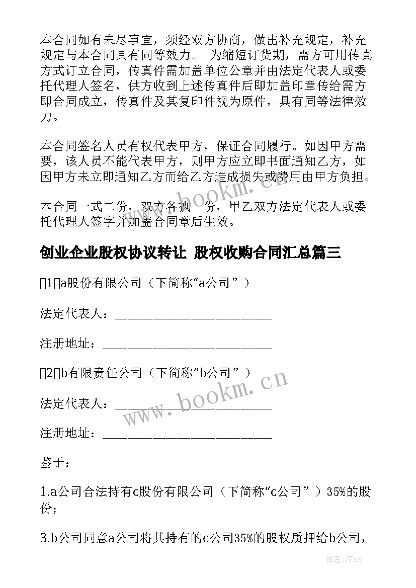 创业企业股权协议转让 股权收购合同汇总