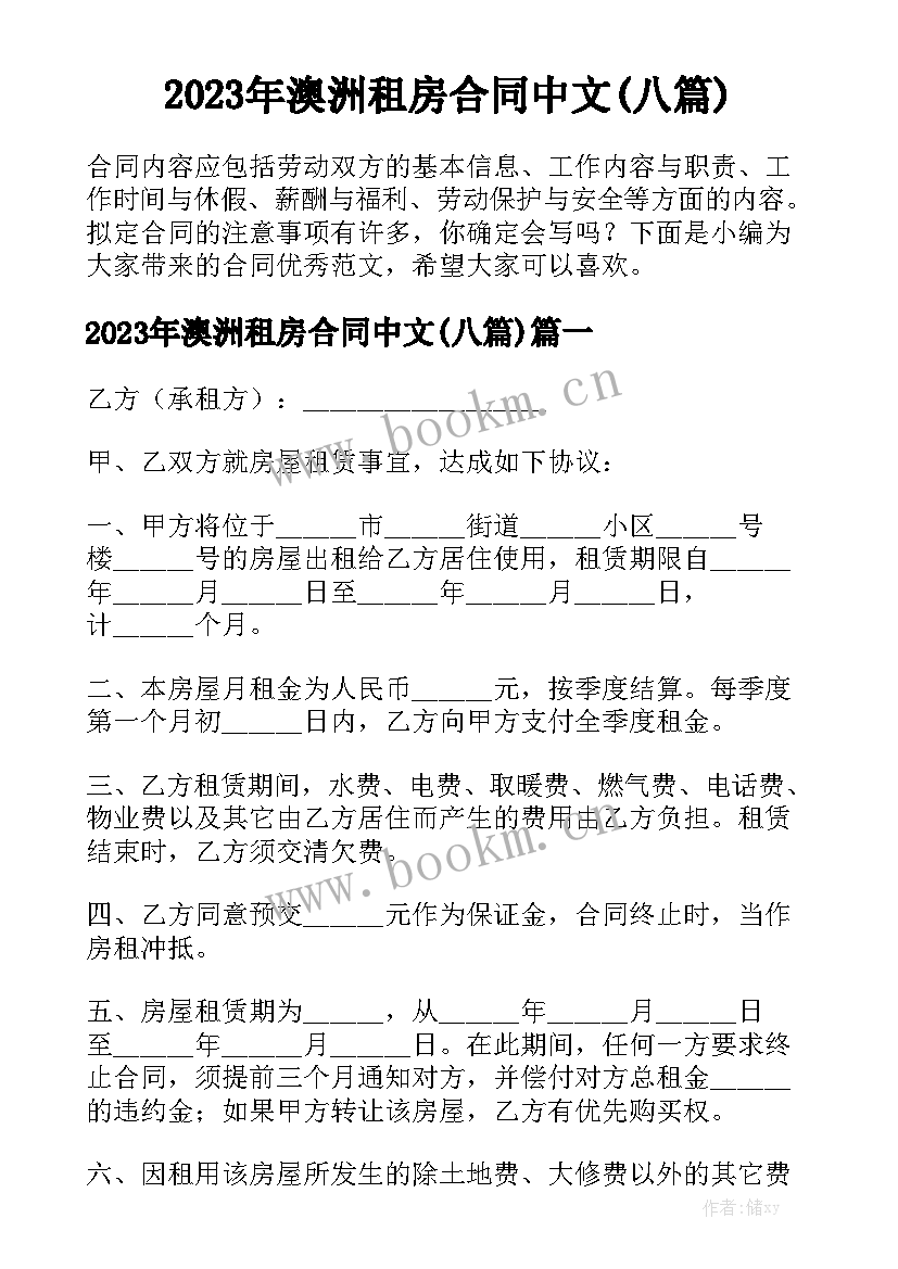 2023年澳洲租房合同中文(八篇)