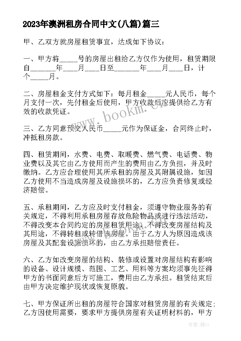 2023年澳洲租房合同中文(八篇)