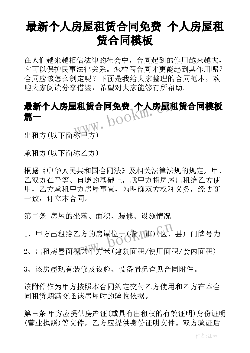 最新个人房屋租赁合同免费 个人房屋租赁合同模板