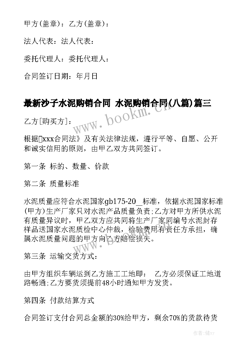 最新沙子水泥购销合同 水泥购销合同(八篇)