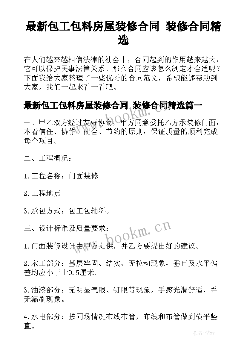 最新包工包料房屋装修合同 装修合同精选