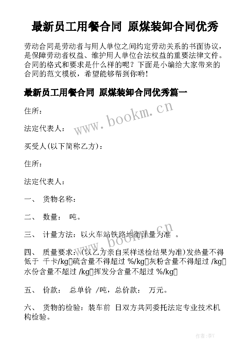 最新员工用餐合同 原煤装卸合同优秀