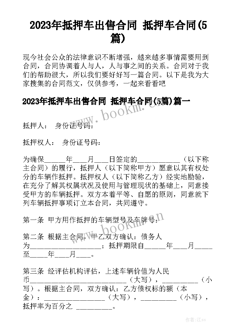 2023年抵押车出售合同 抵押车合同(5篇)