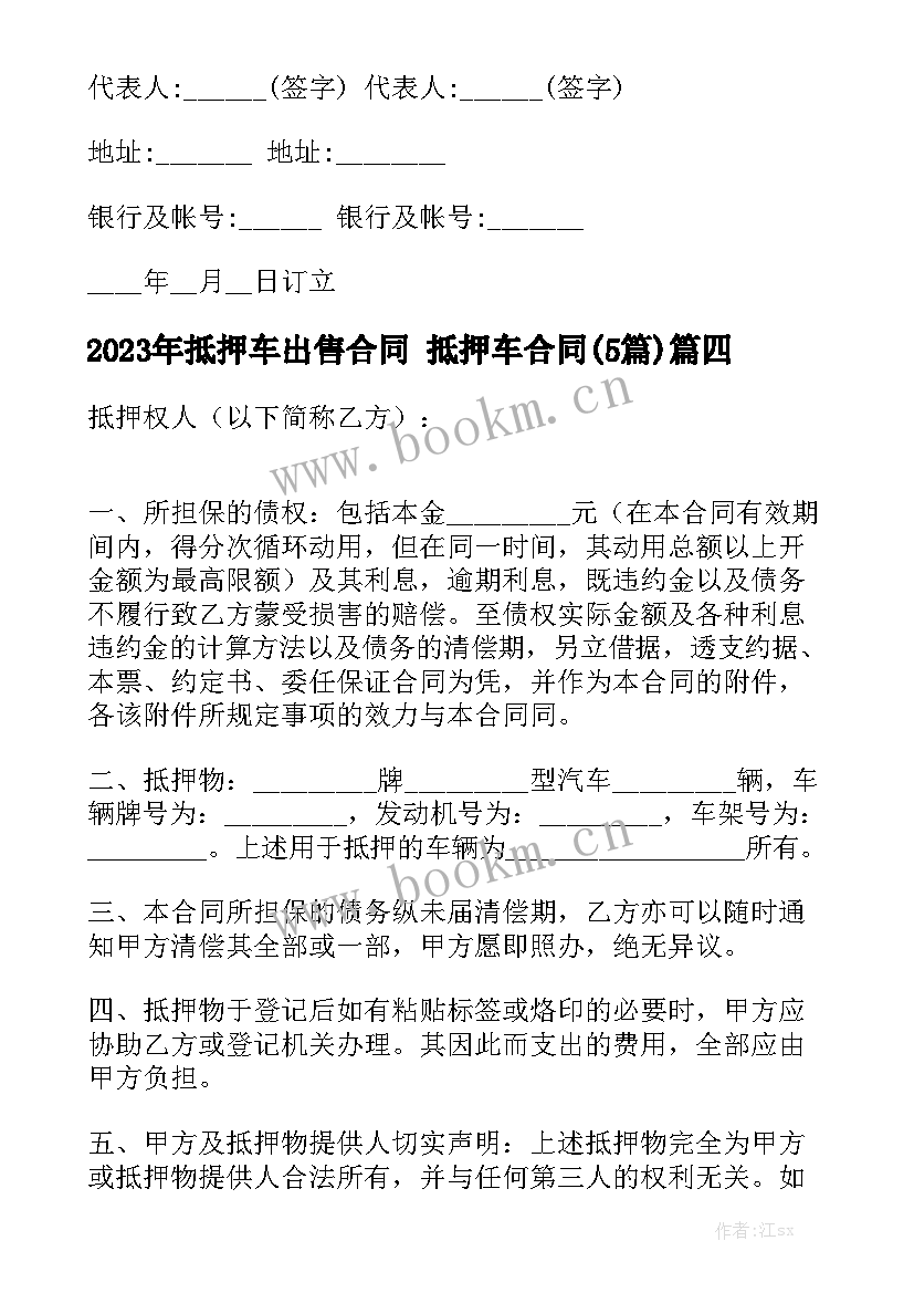 2023年抵押车出售合同 抵押车合同(5篇)