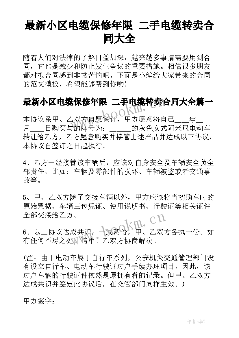 最新小区电缆保修年限 二手电缆转卖合同大全