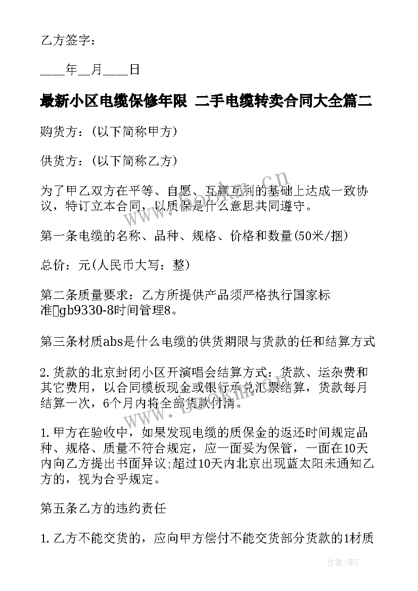 最新小区电缆保修年限 二手电缆转卖合同大全