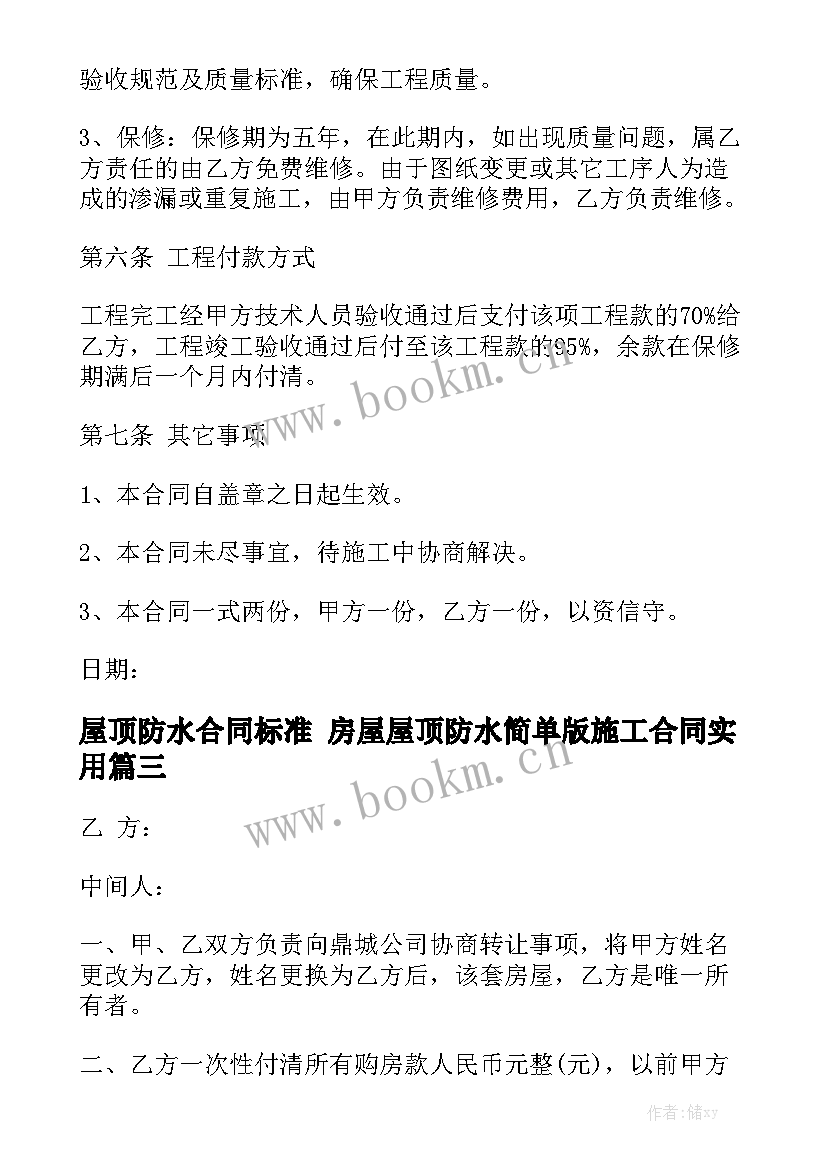 屋顶防水合同标准 房屋屋顶防水简单版施工合同实用