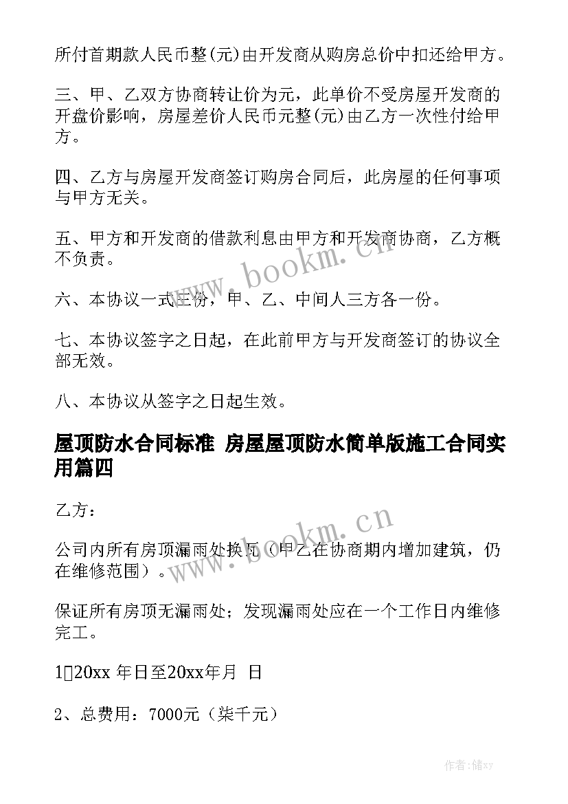 屋顶防水合同标准 房屋屋顶防水简单版施工合同实用