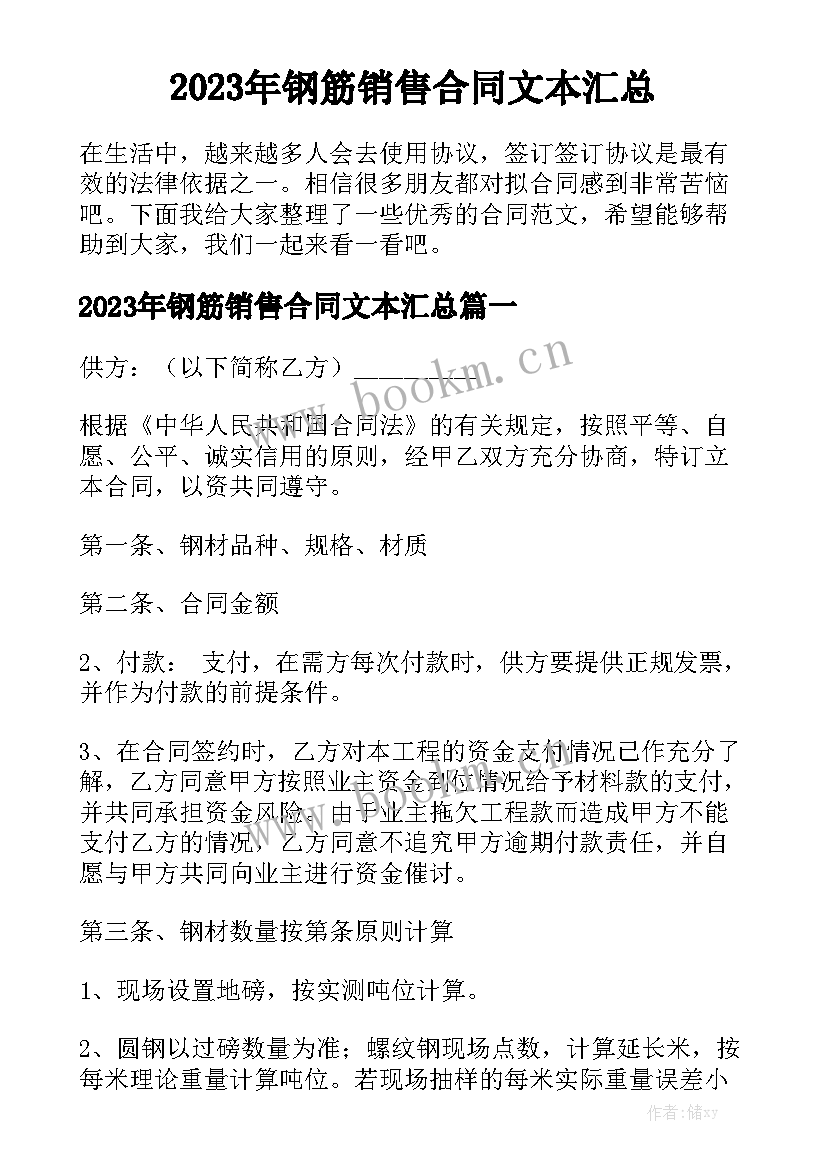 2023年钢筋销售合同文本汇总