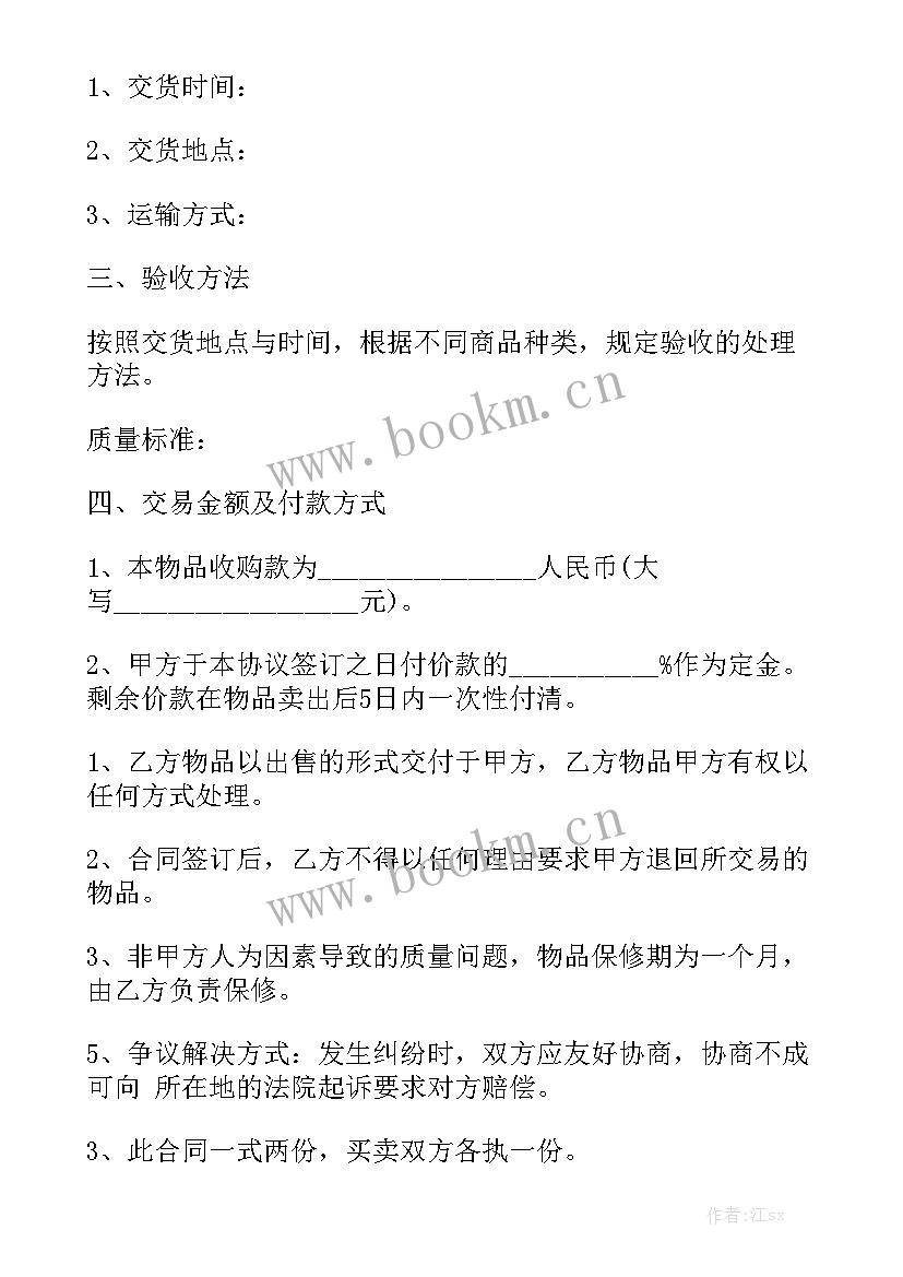 最新出售买卖合同大全