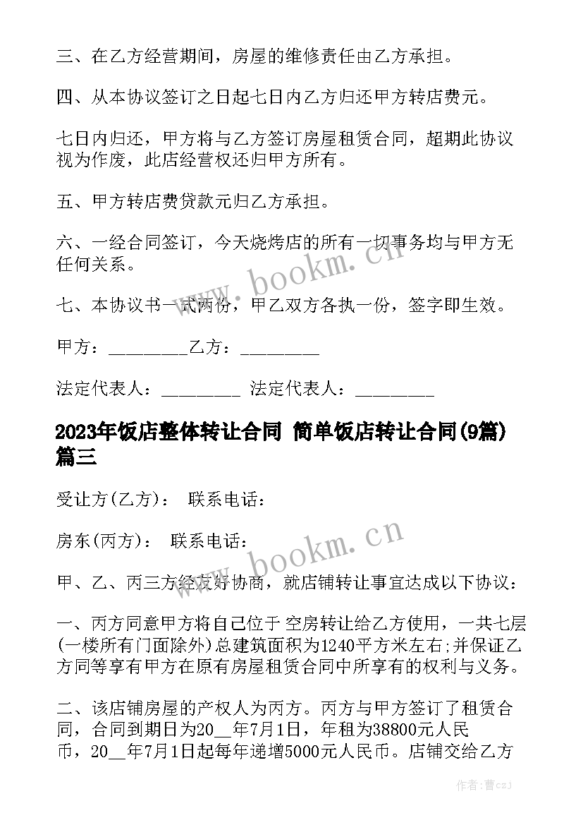 2023年饭店整体转让合同 简单饭店转让合同(9篇)