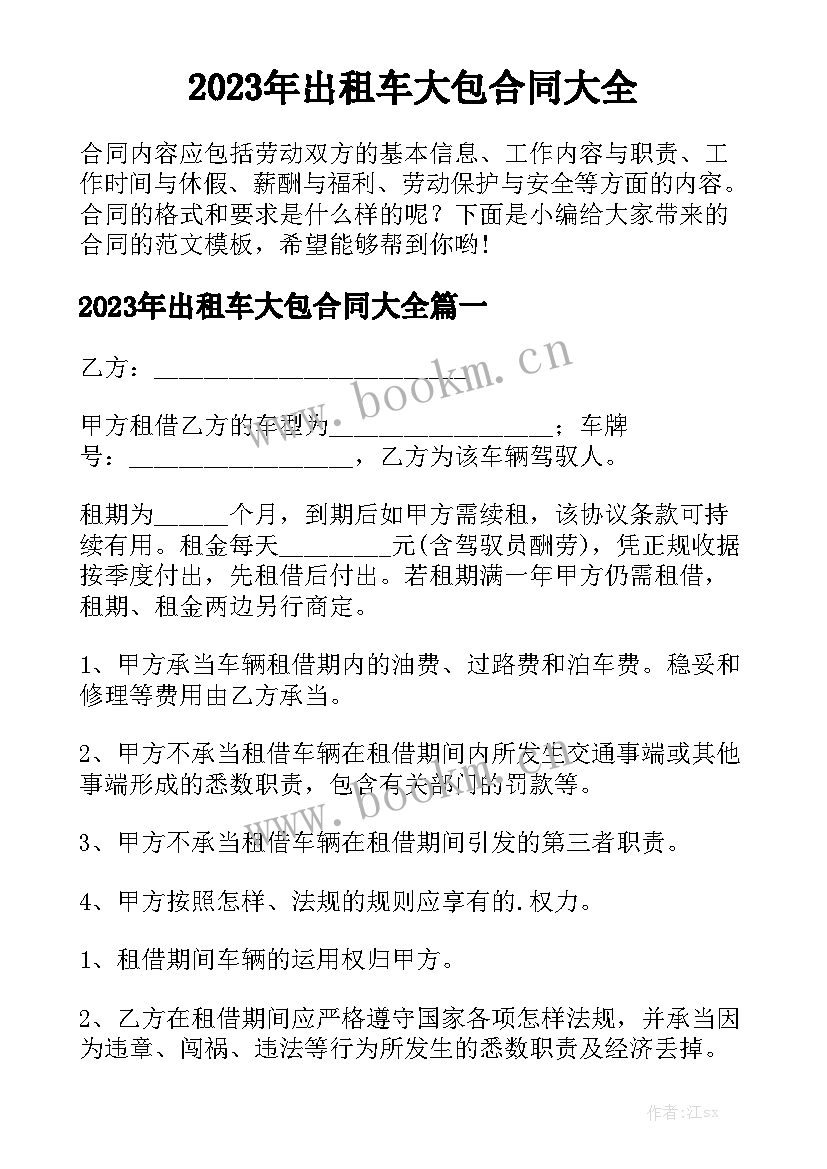 2023年出租车大包合同大全