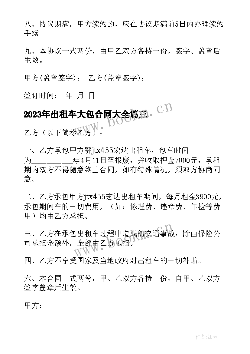 2023年出租车大包合同大全