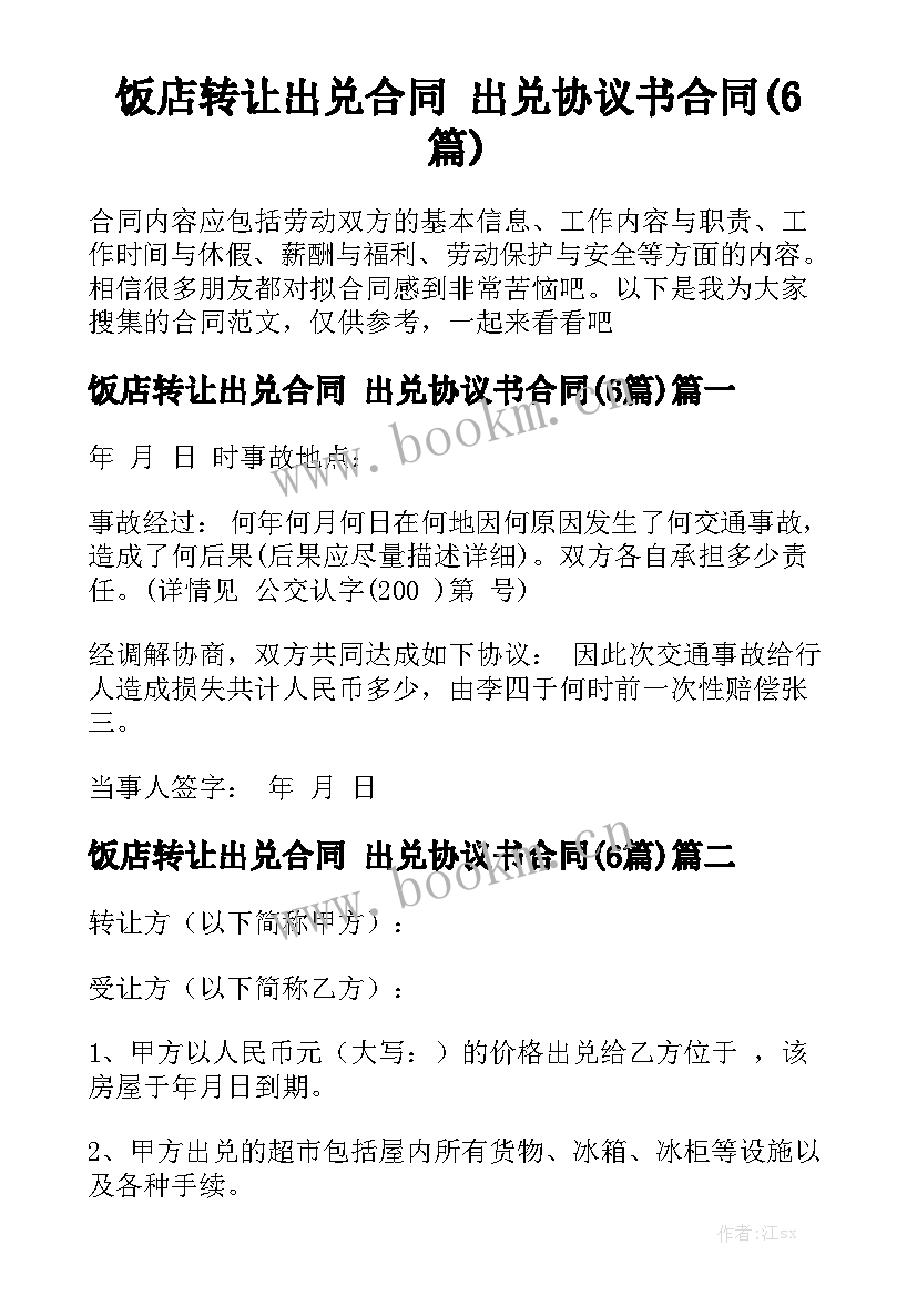 饭店转让出兑合同 出兑协议书合同(6篇)