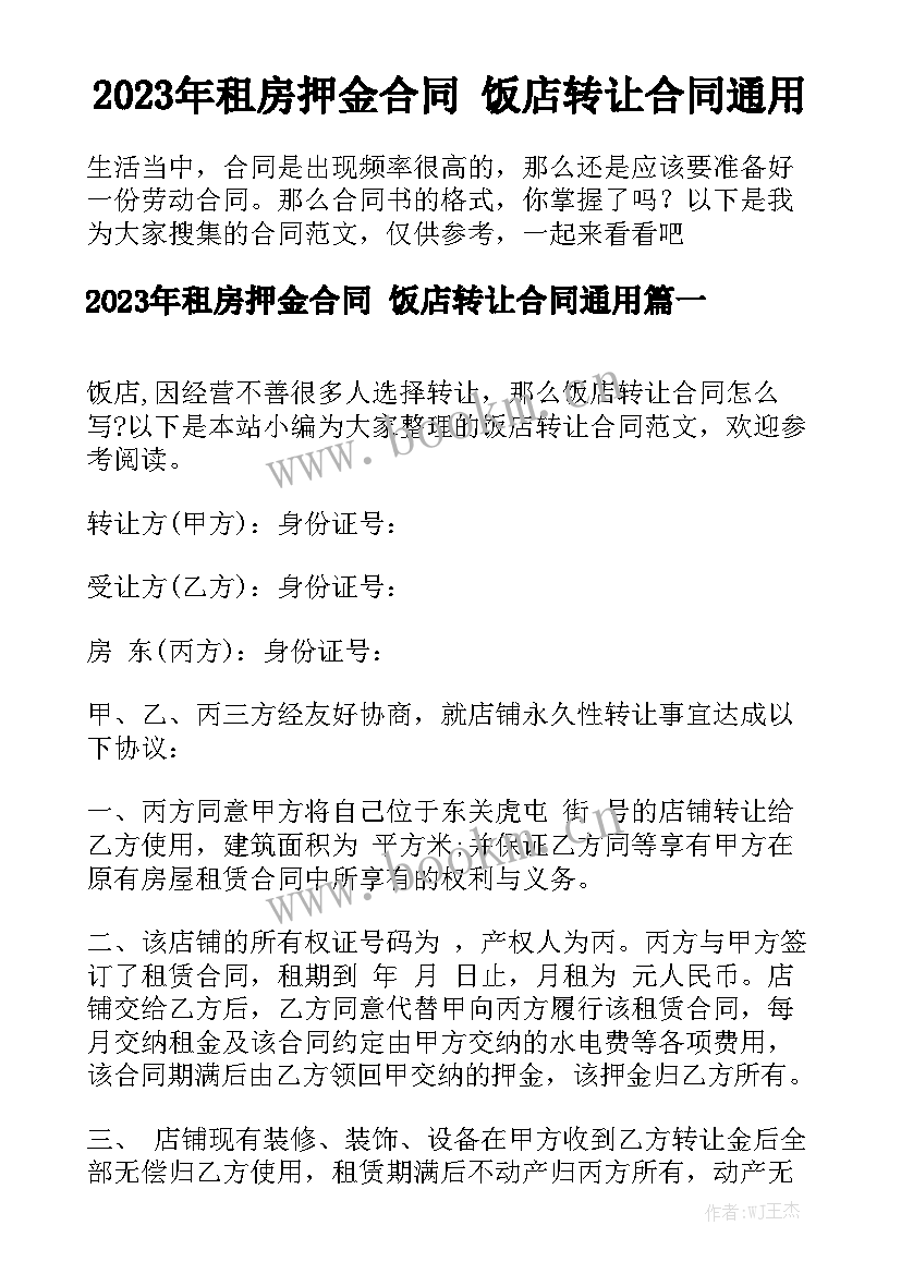 2023年租房押金合同 饭店转让合同通用