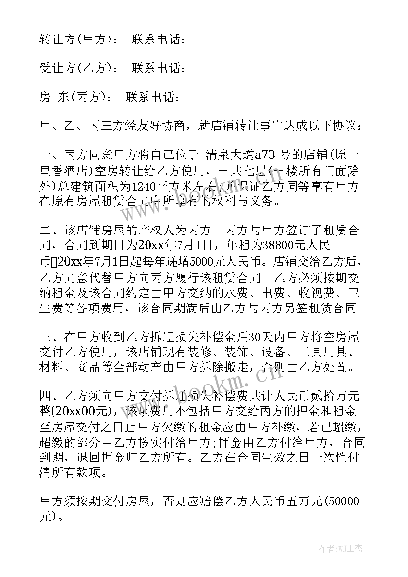 2023年租房押金合同 饭店转让合同通用