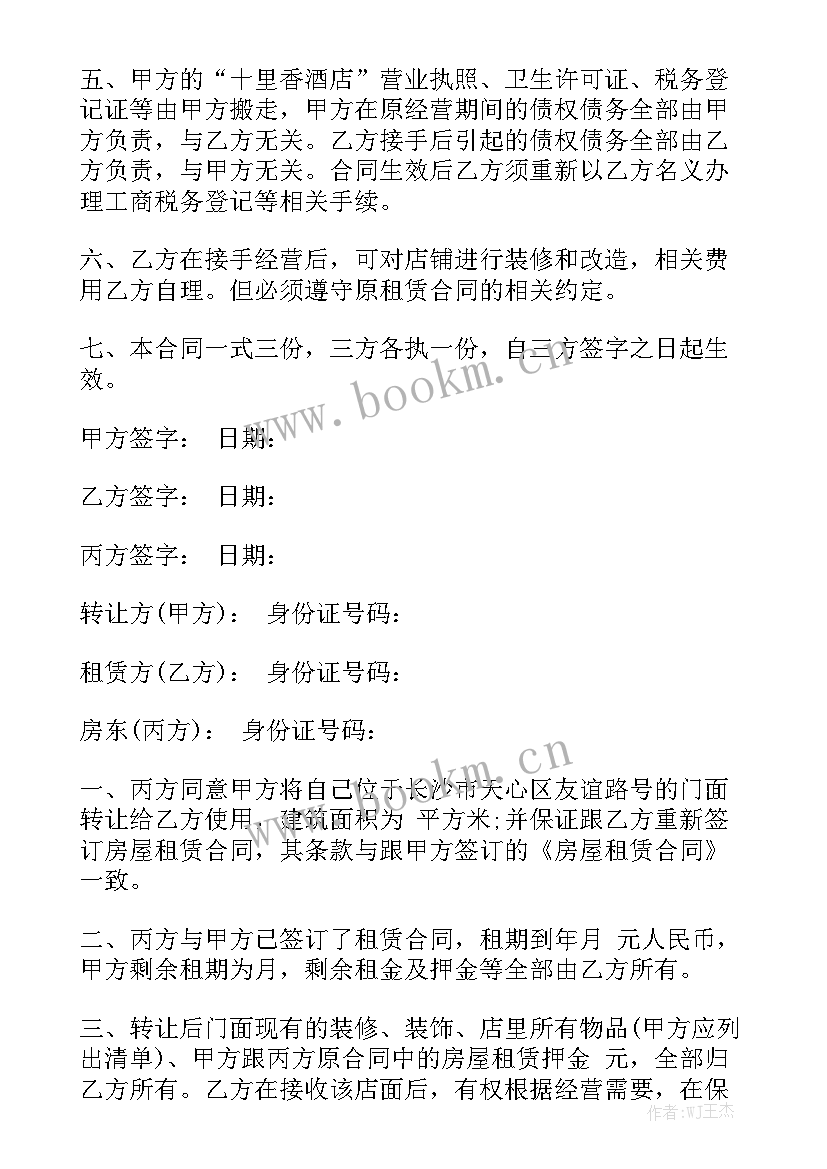 2023年租房押金合同 饭店转让合同通用