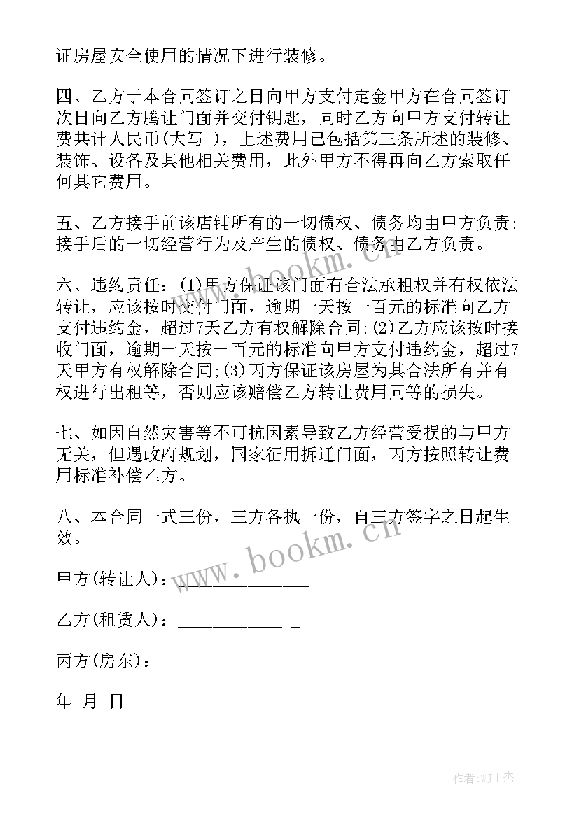 2023年租房押金合同 饭店转让合同通用