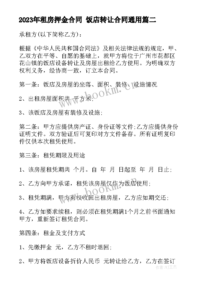 2023年租房押金合同 饭店转让合同通用