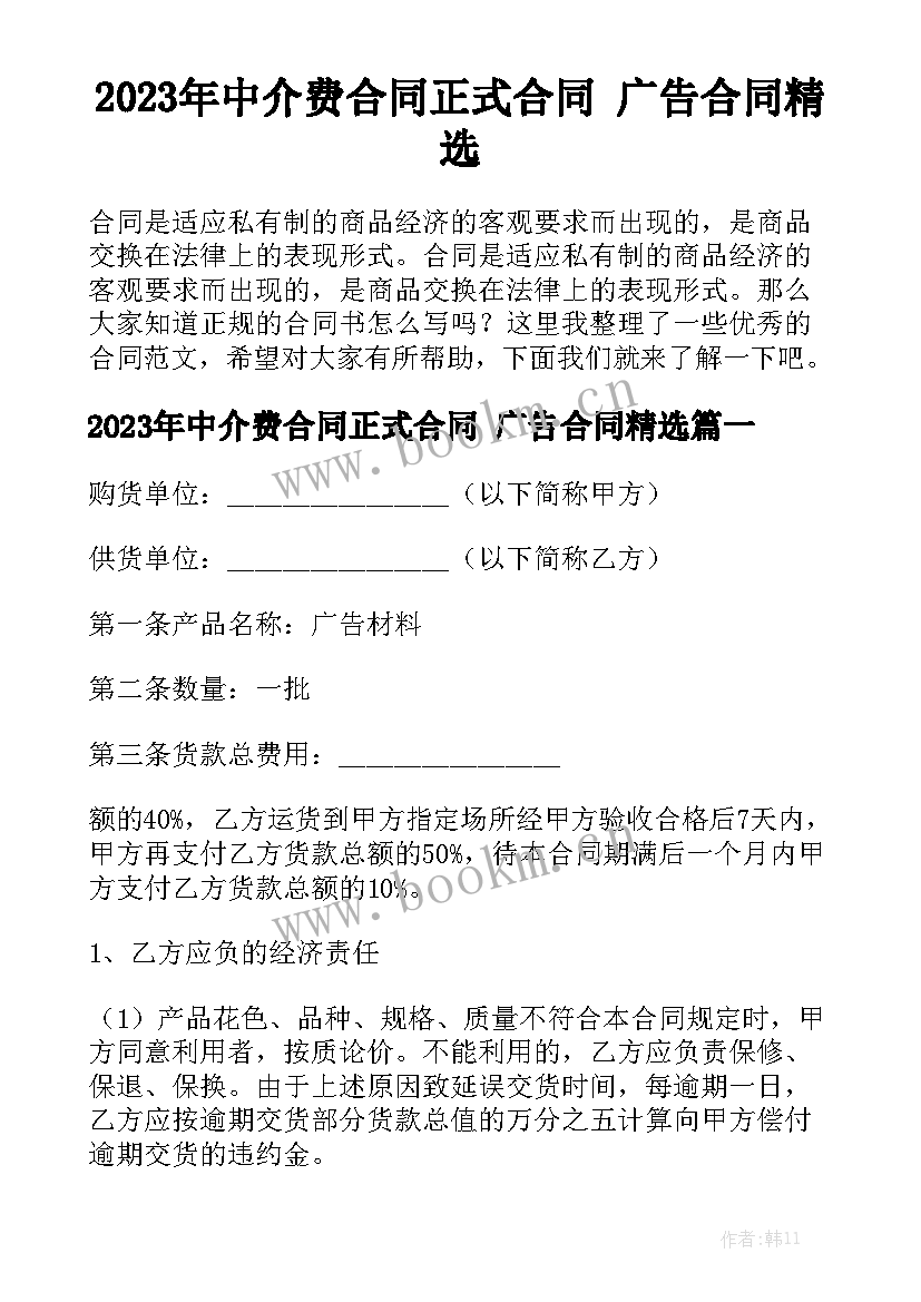 2023年中介费合同正式合同 广告合同精选