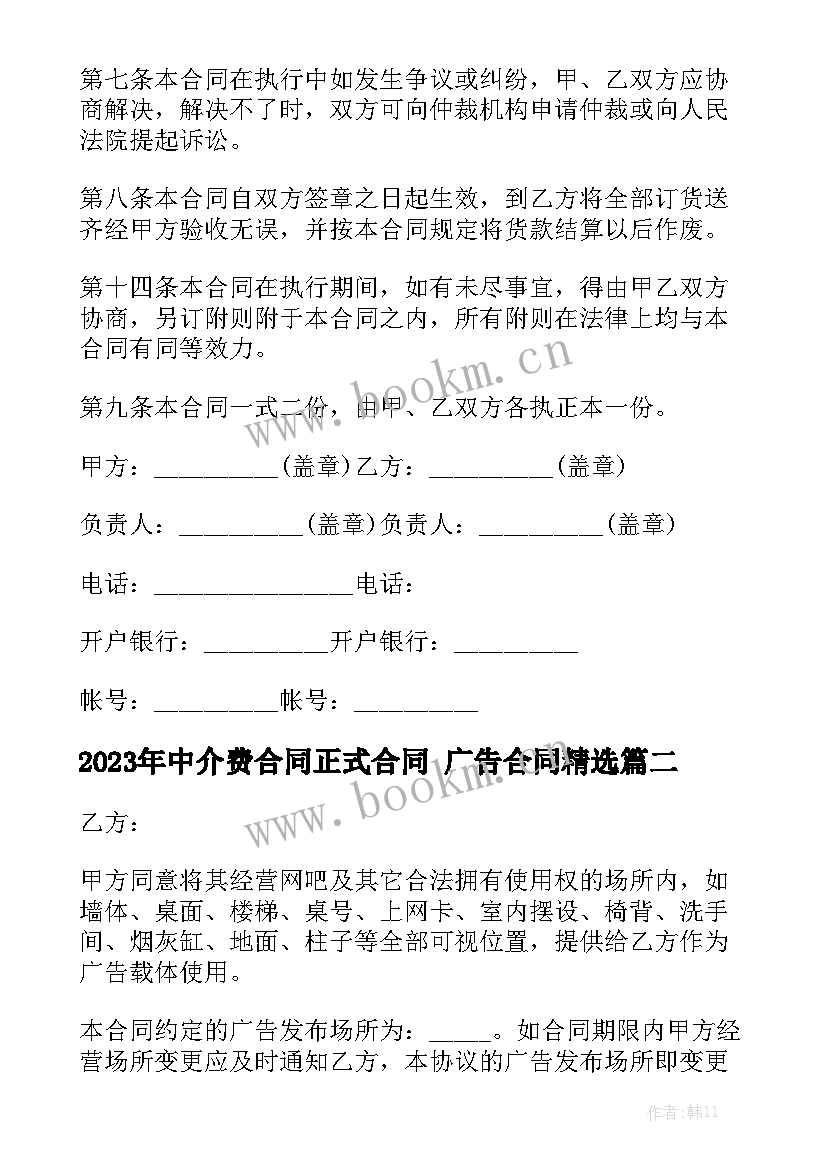 2023年中介费合同正式合同 广告合同精选