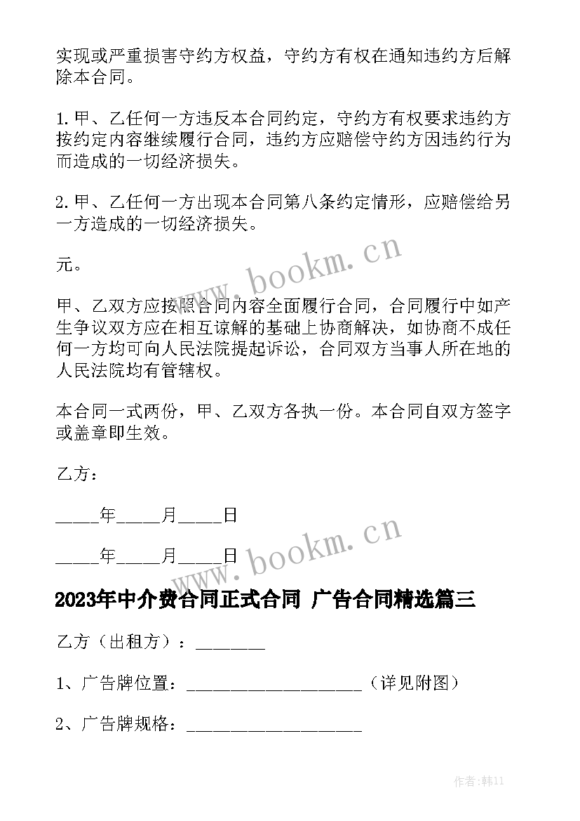 2023年中介费合同正式合同 广告合同精选