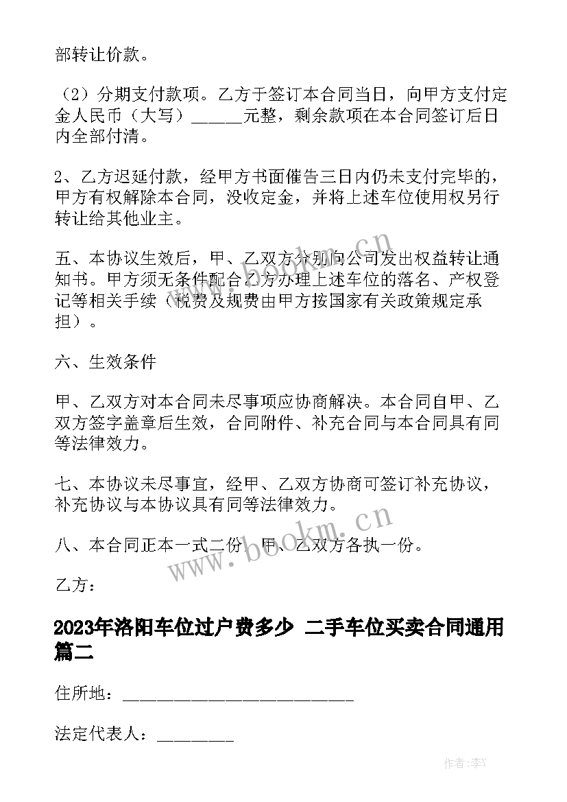 2023年洛阳车位过户费多少 二手车位买卖合同通用