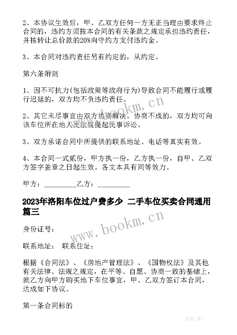 2023年洛阳车位过户费多少 二手车位买卖合同通用