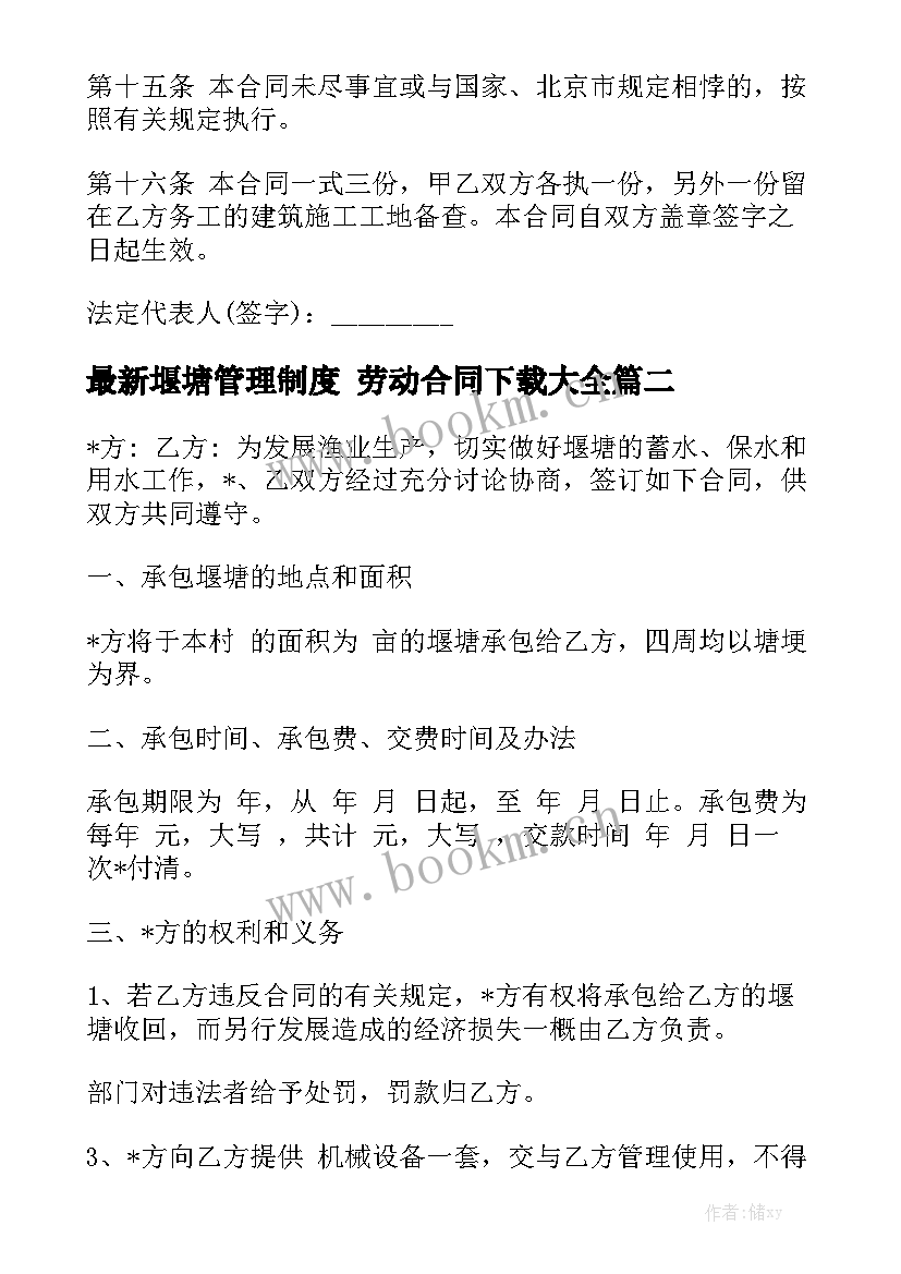 最新堰塘管理制度 劳动合同下载大全