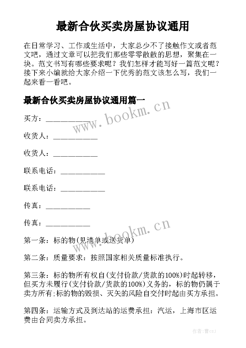 最新合伙买卖房屋协议通用