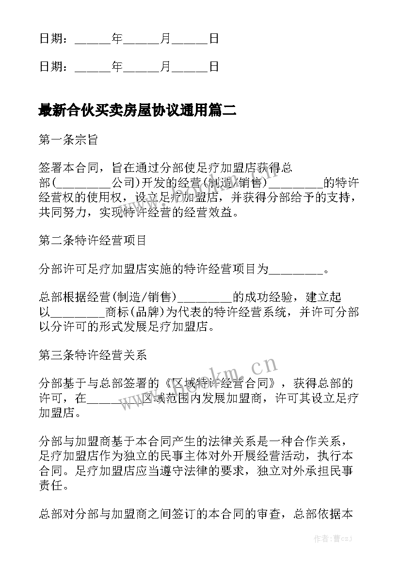 最新合伙买卖房屋协议通用