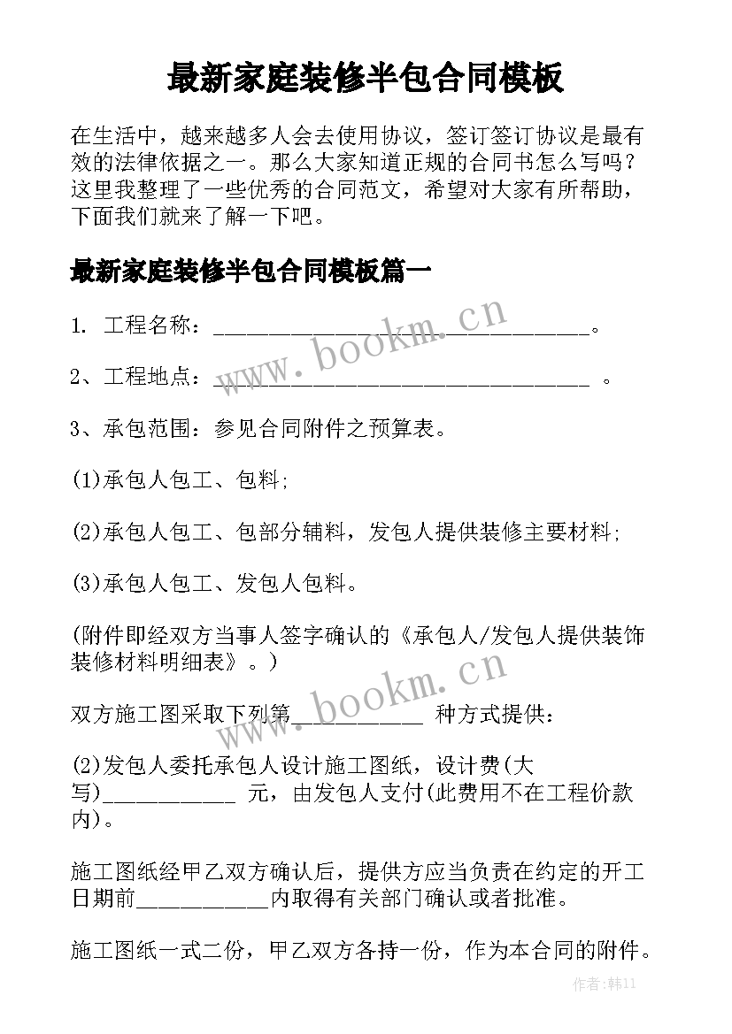 最新家庭装修半包合同模板