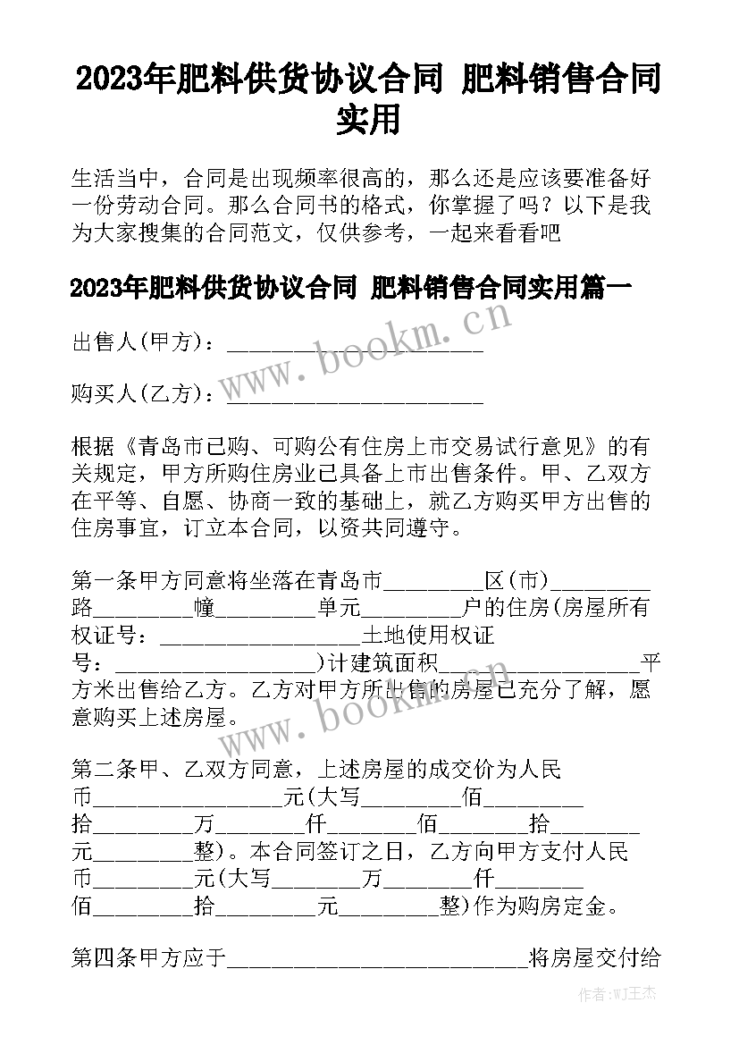 2023年肥料供货协议合同 肥料销售合同实用