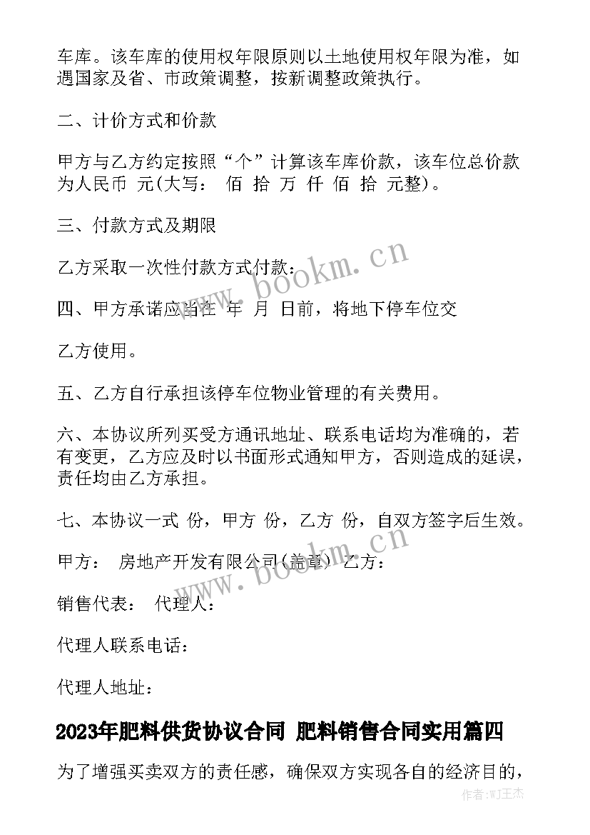 2023年肥料供货协议合同 肥料销售合同实用