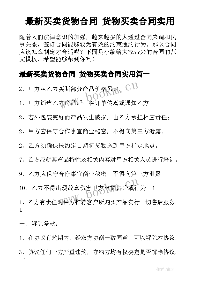 最新买卖货物合同 货物买卖合同实用