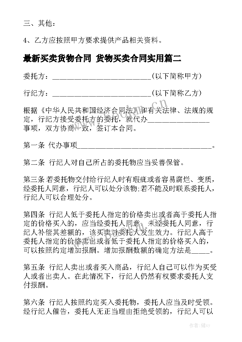 最新买卖货物合同 货物买卖合同实用