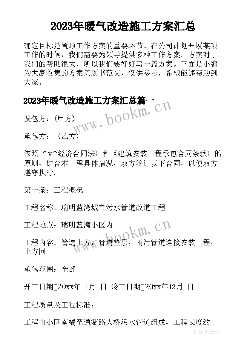 2023年暖气改造施工方案汇总