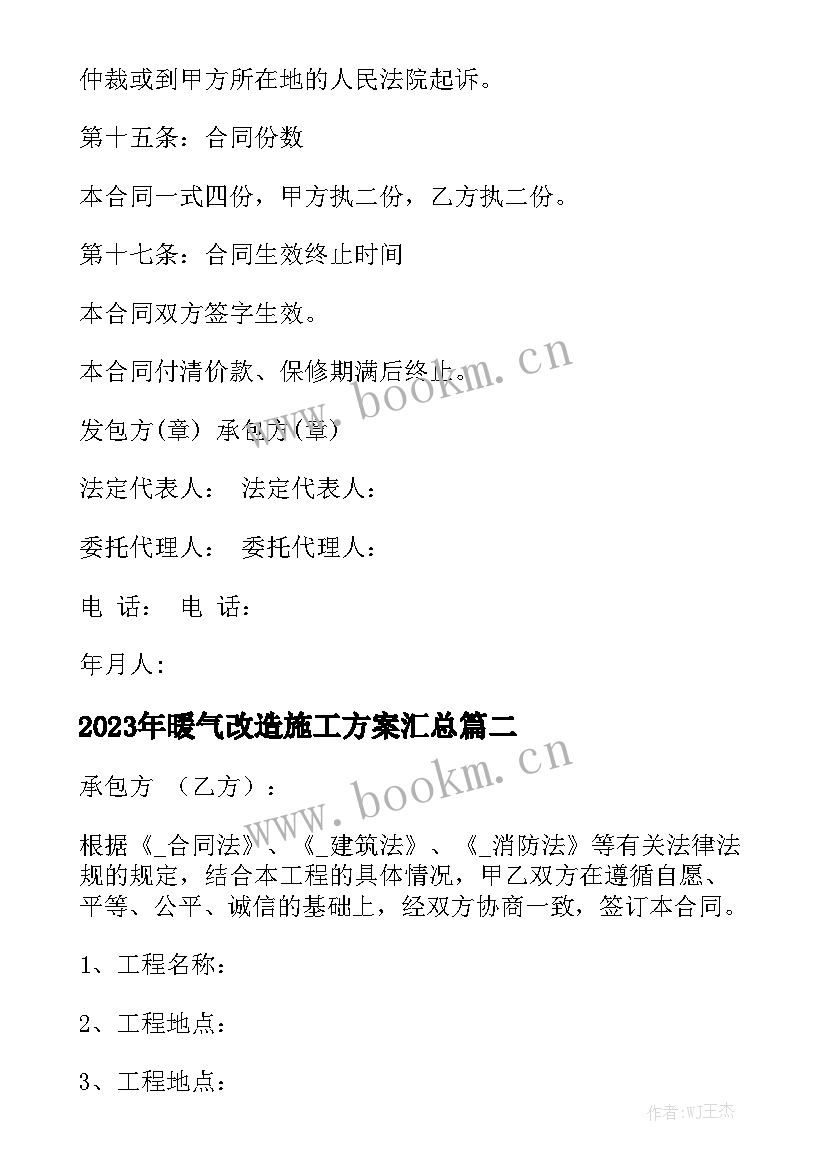 2023年暖气改造施工方案汇总