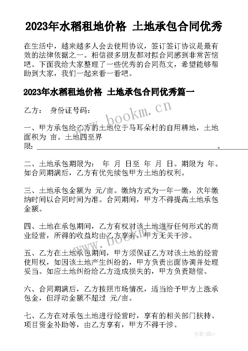 2023年水稻租地价格 土地承包合同优秀