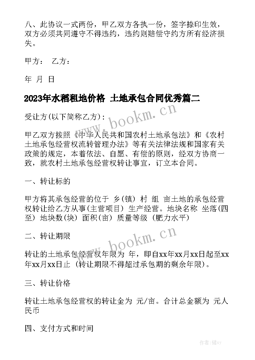 2023年水稻租地价格 土地承包合同优秀