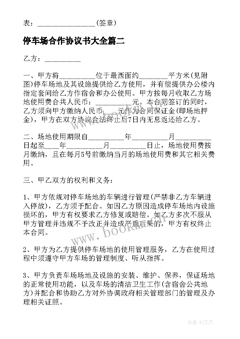 停车场合作协议书大全